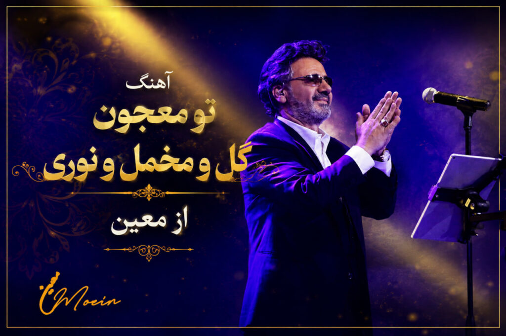 آهنگ تو معجون گل و مخمل و نوری از معین