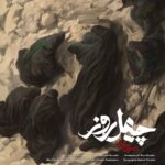 دانلود آهنگ چهل روز از محسن چاوشی دانلود آهنگ چهل روز از محسن چاوشی