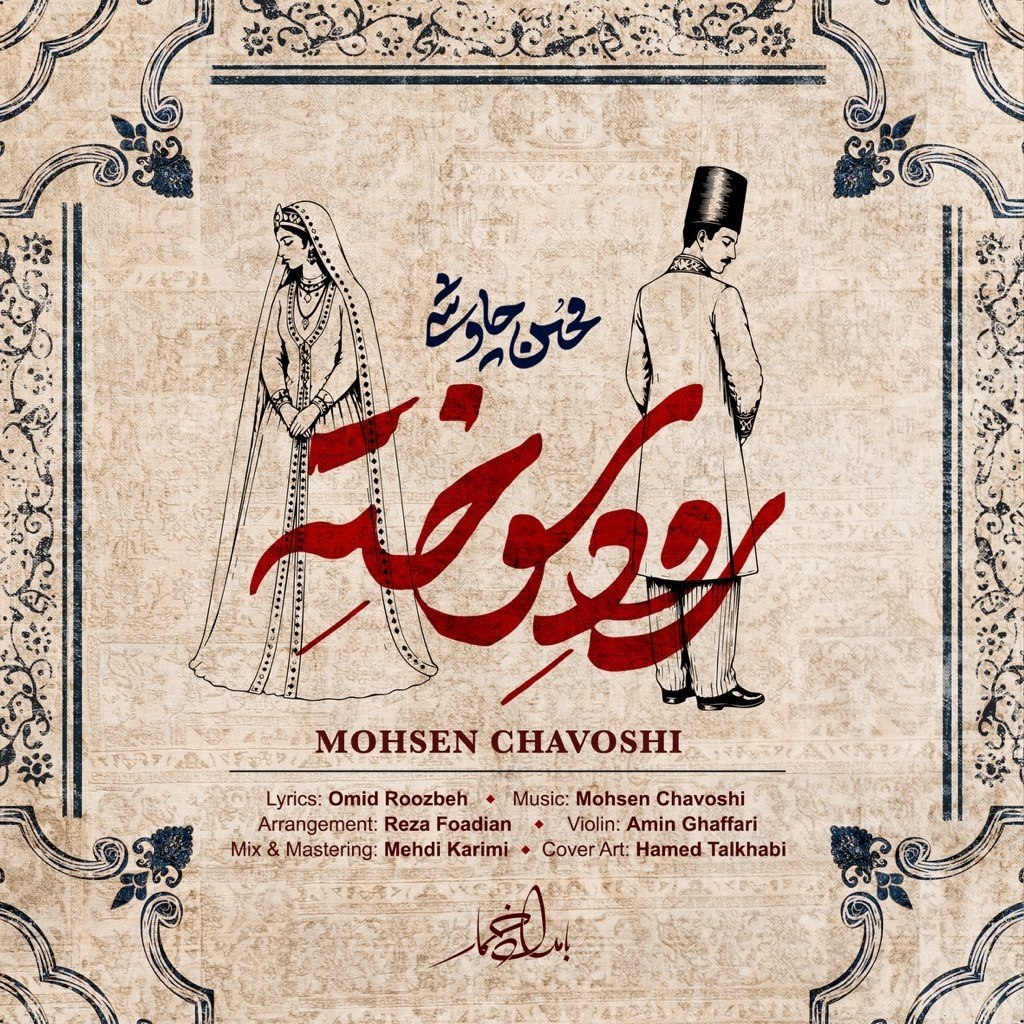 آهنگ رود سوخته از محسن چاوشی