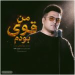 دانلود آهنگ من قوی بودم از پویا بیاتی | فدای سرت اگه پاییز و نیستی دانلود آهنگ من قوی بودم از پویا بیاتی | فدای سرت اگه پاییز و نیستی
