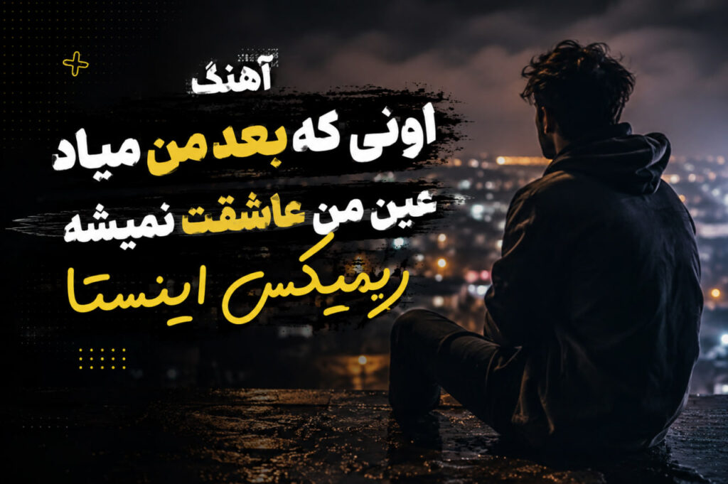 آهنگ اونی که بعد من میاد عین من عاشقت نمیشه ریمیکس اینستا