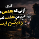 آهنگ اونی که بعد من میاد عین من عاشقت نمیشه ریمیکس اینستا با حضور گاد پوری