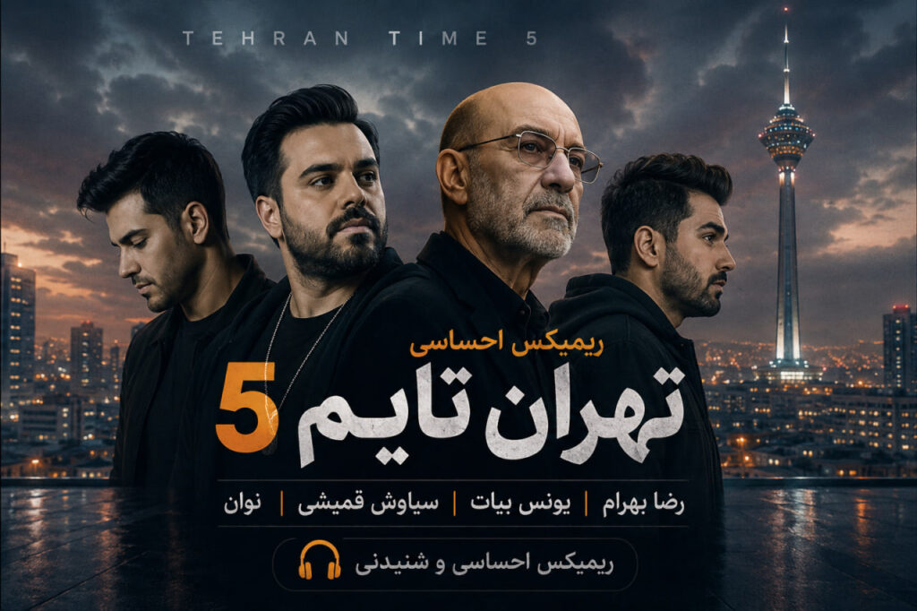 ریمیکس تهران تایم 5