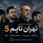 ریمیکس «تهران تایم 5» از رضا بهرام، یونس بیات، سیاوش قمیشی و نوان | احساسی 🎧 ریمیکس «تهران تایم 5» از رضا بهرام، یونس بیات، سیاوش قمیشی و نوان | احساسی 🎧