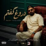 دانلود آهنگ دروغ گفتم از رضا شیری | نفهمیدی برات فرق داشتم دانلود آهنگ دروغ گفتم از رضا شیری | نفهمیدی برات فرق داشتم