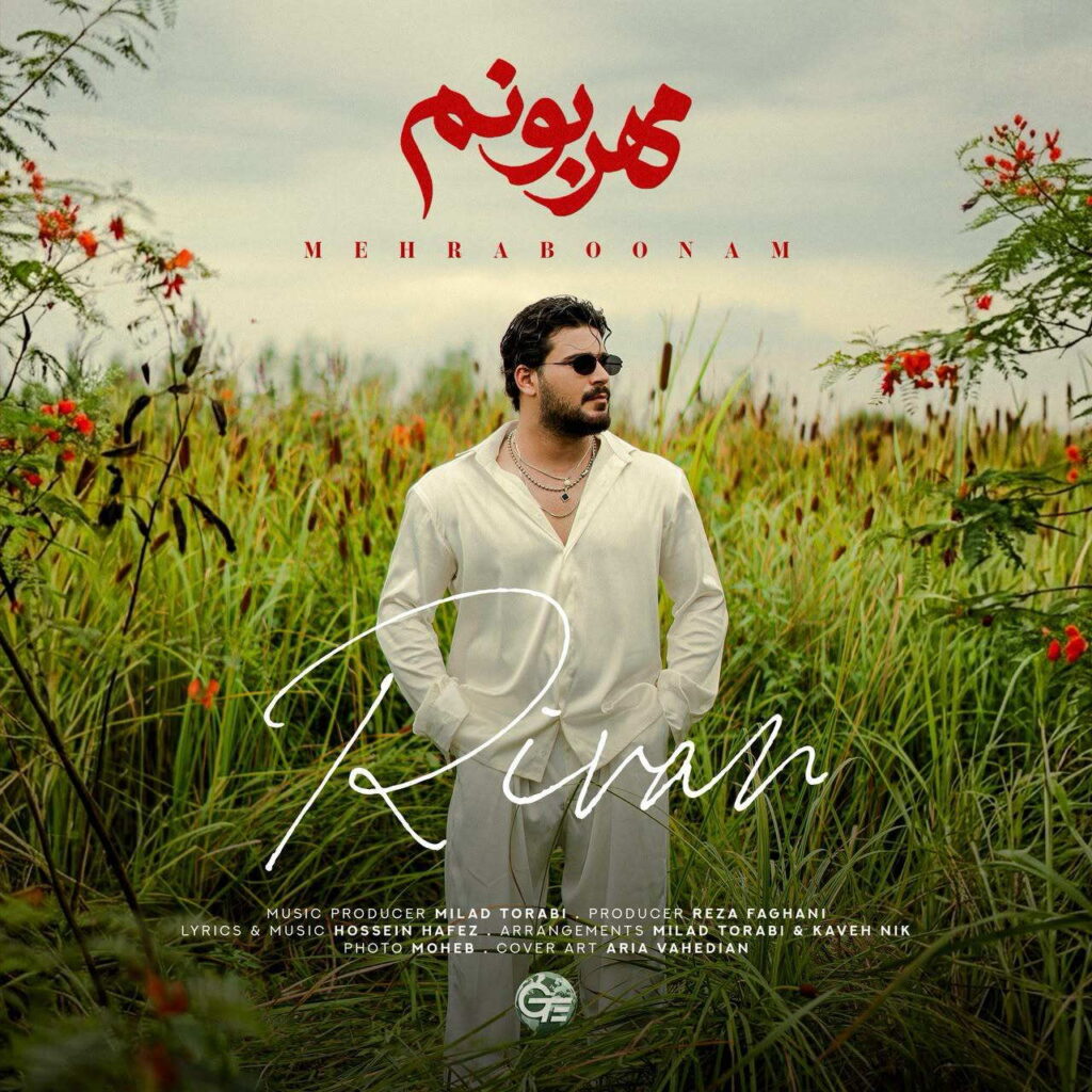 آهنگ مهربونم از ریوان