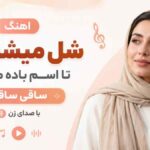 آهنگ شل میشه پام تا اسم باده میاری ساقی ساقی از آریانا هوش مصنوعی آهنگ شل میشه پام تا اسم باده میاری ساقی ساقی از آریانا هوش مصنوعی