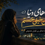 دانلود آهنگ اهای دنیا من خیلی خستم با صدای زن هوش مصنوعی | غمگین اینستا