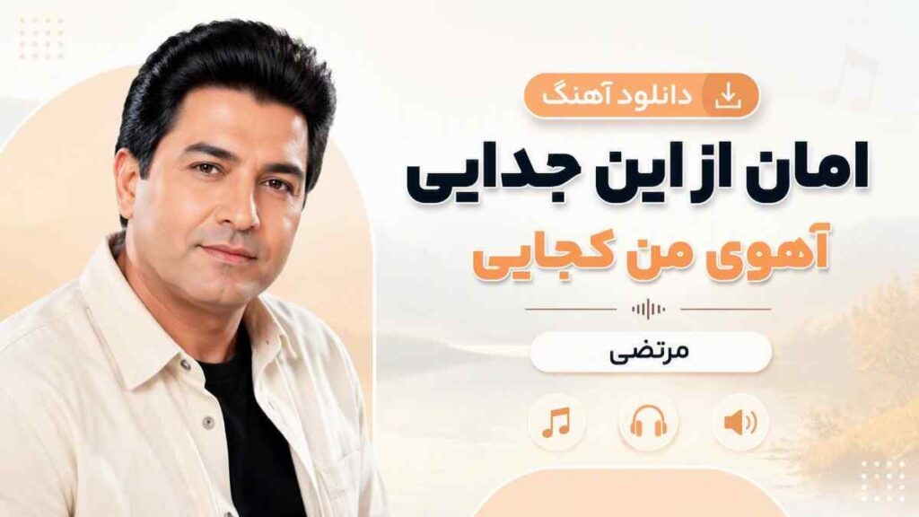 آهنگ امان از این جدایی آهوی من کجایی