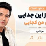 دانلود آهنگ امان از این جدایی آهوی من کجایی مرتضی دانلود آهنگ امان از این جدایی آهوی من کجایی مرتضی