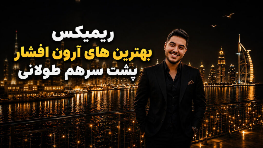 ریمیکس بهترین های آرون افشار