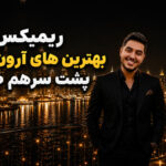 ریمیکس بهترین های آرون افشار پشت سرهم | مجموعه آهنگ های محبوب Aron Afshar