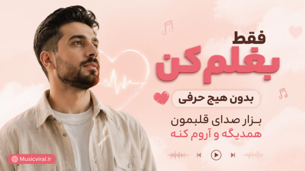 آهنگ فقط بغلم کن بدون هیچ حرفی
