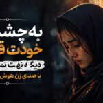 دانلود آهنگ به چشمای خودت قسم دیگه بهت نمیرسم هوش مصنوعی زن | سپردمت به خدا دانلود آهنگ به چشمای خودت قسم دیگه بهت نمیرسم هوش مصنوعی زن | سپردمت به خدا