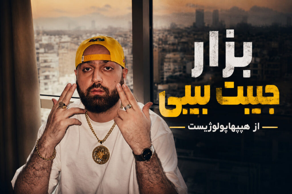 آهنگ بزار جیبت بیبی از هیپهاپولوژیست