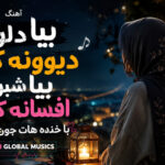 دانلود آهنگ بیا دلو دیوونه کن بیا شبو افسانه کن با خنده هات جون بده ai global musics دانلود آهنگ بیا دلو دیوونه کن بیا شبو افسانه کن با خنده هات جون بده ai global musics