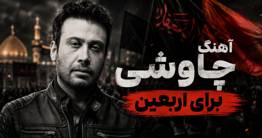 آهنگ محسن چاوشی اربعین