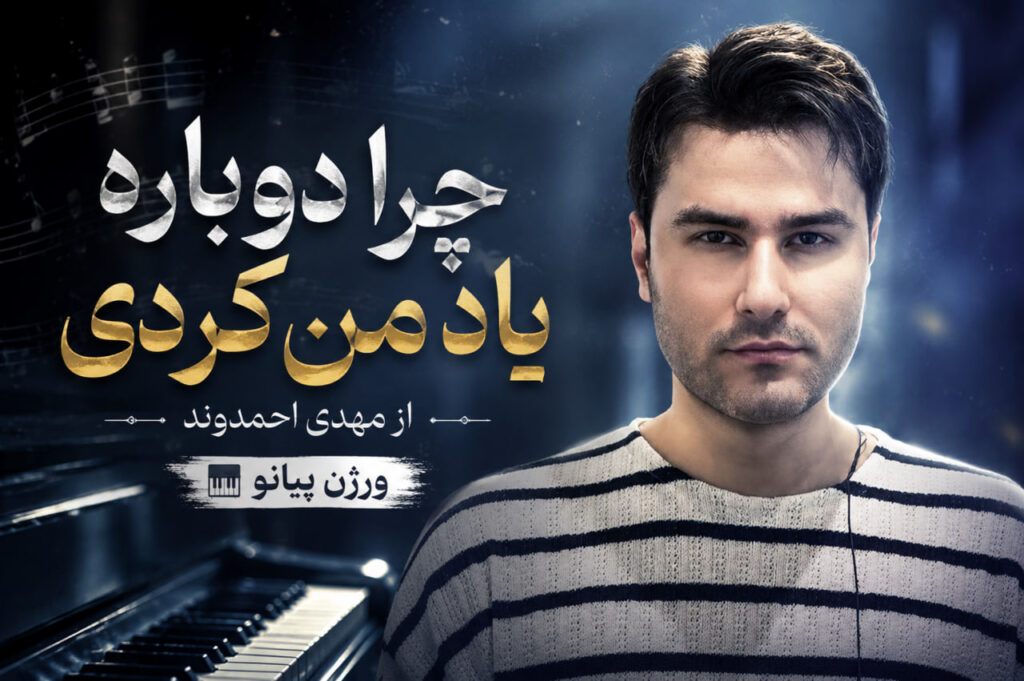 آهنگ چرا دوباره یاد من کردی از مهدی احمدوند