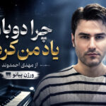 دانلود آهنگ چرا دوباره یاد من کردی از مهدی احمدوند ورژن پیانو اینستاگرام دانلود آهنگ چرا دوباره یاد من کردی از مهدی احمدوند ورژن پیانو اینستاگرام