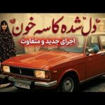 آهنگ دل شده یک کاسه خون به لبم داده جنون هوش مصنوعی | عربی ترکی مرد و زن آهنگ دل شده یک کاسه خون به لبم داده جنون هوش مصنوعی | عربی ترکی مرد و زن