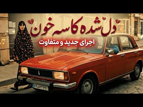 آهنگ دل شده یک کاسه خون به لبم داد جنون هوش مصنوعی