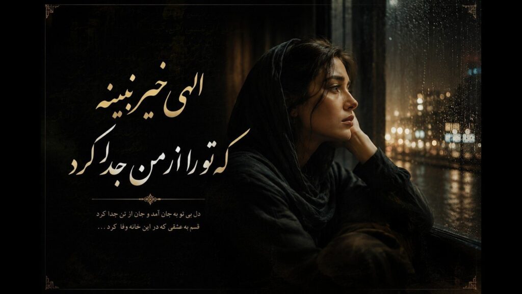آهنگ الهی خیر نبینه که تو را از من جدا کرد