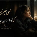 آهنگ الهی خیر نبینه که تو را از من جدا کرد delara baran | هوش مصنوعی