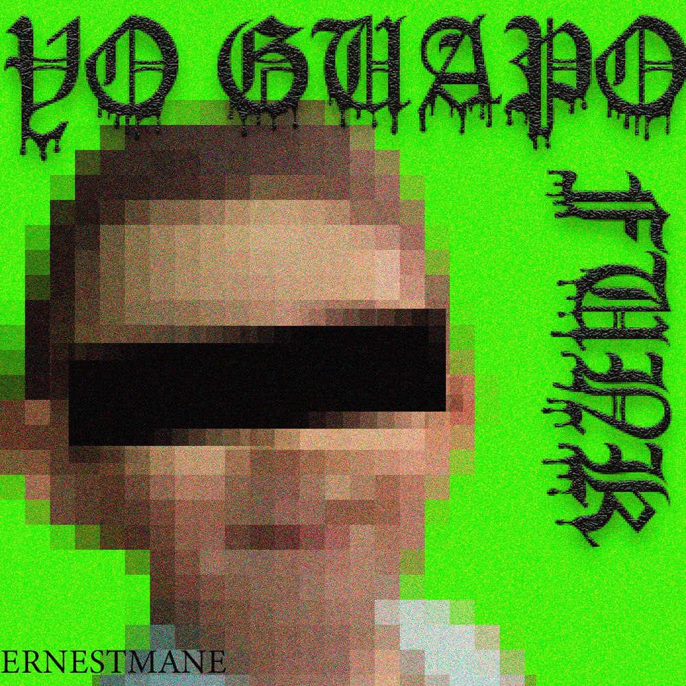 آهنگ فانک yo guapo funk از ernestmane