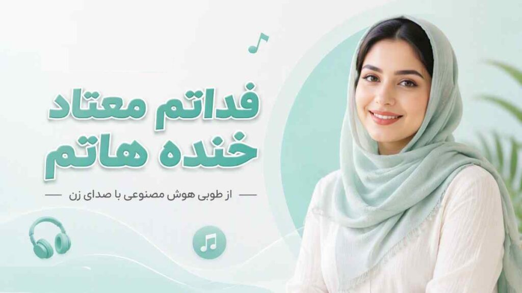 آهنگ بلا ملا فداتم معتاد خنده هاتم