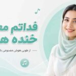 دانلود آهنگ بلا ملا فداتم معتاد خنده هاتم از طوبی هوش مصنوعی زن ترند اینستا دانلود آهنگ بلا ملا فداتم معتاد خنده هاتم از طوبی هوش مصنوعی زن ترند اینستا