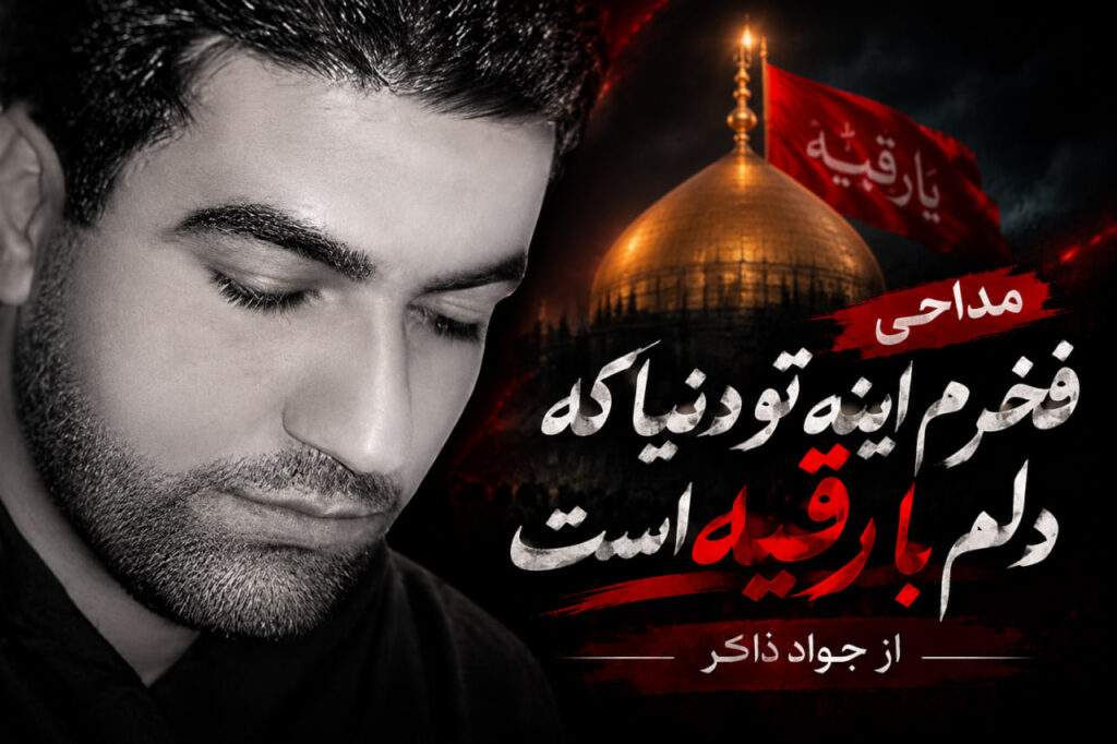 مداحی فخرم اینه تو دنیا که دلم با رقیه است