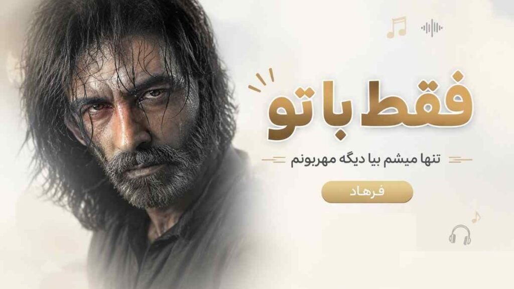 آهنگ فقط با تو تنها میشم بیا دیگه مهربونم