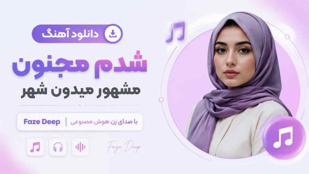 آهنگ شدم مجنون مشهور میدون شهر faze deep