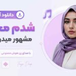 دانلود آهنگ شدم مجنون مشهور میدون شهر faze deep