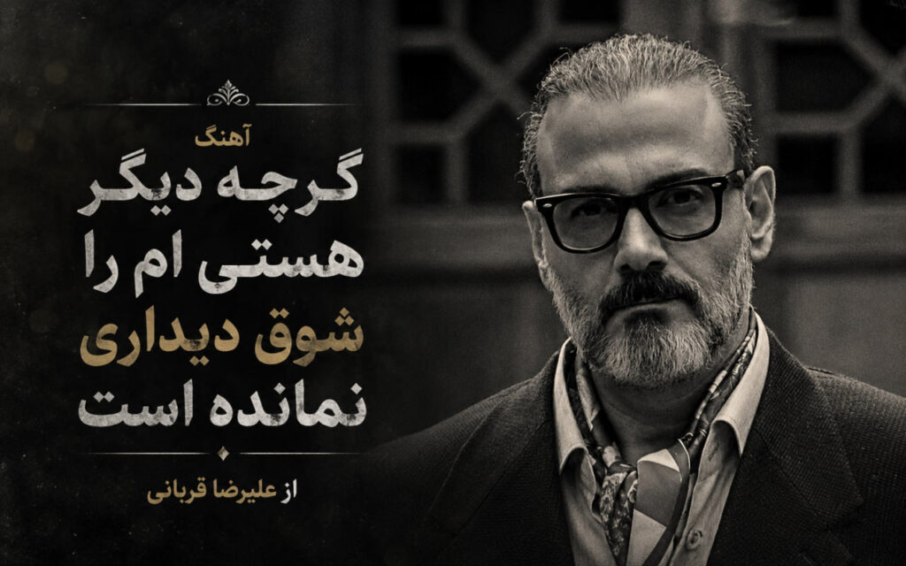 آهنگ گرچه دیگر هستی ام را شوق دیداری نمانده است