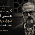 آهنگ گرچه دیگر هستی ام را شوق دیداری نمانده است از علیرضا قربانی آهنگ گرچه دیگر هستی ام را شوق دیداری نمانده است از علیرضا قربانی