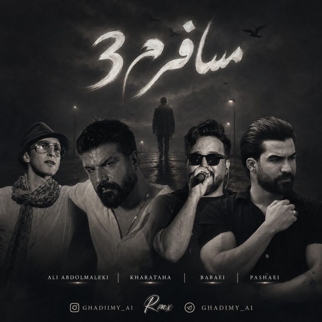 ریمیکس مسافرم 3