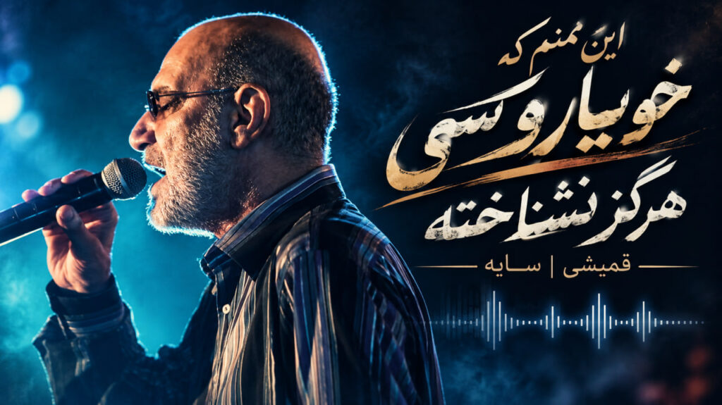 آهنگ این منم که خوبیارو کسی هرگز نشناخته