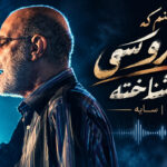 دانلود آهنگ این منم که خوبیارو کسی هرگز نشناخته از قمیشی | سایه دانلود آهنگ این منم که خوبیارو کسی هرگز نشناخته از قمیشی | سایه