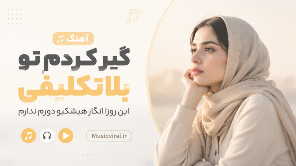 گیر کردم تو بلاتکلیفی این روزا انگار هیشکیو دورم ندارم
