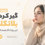 آهنگ “گیر کردم تو بلاتکلیفی این روزا انگار هیشکیو دورم ندارم” از میرا هوش مصنوعی
