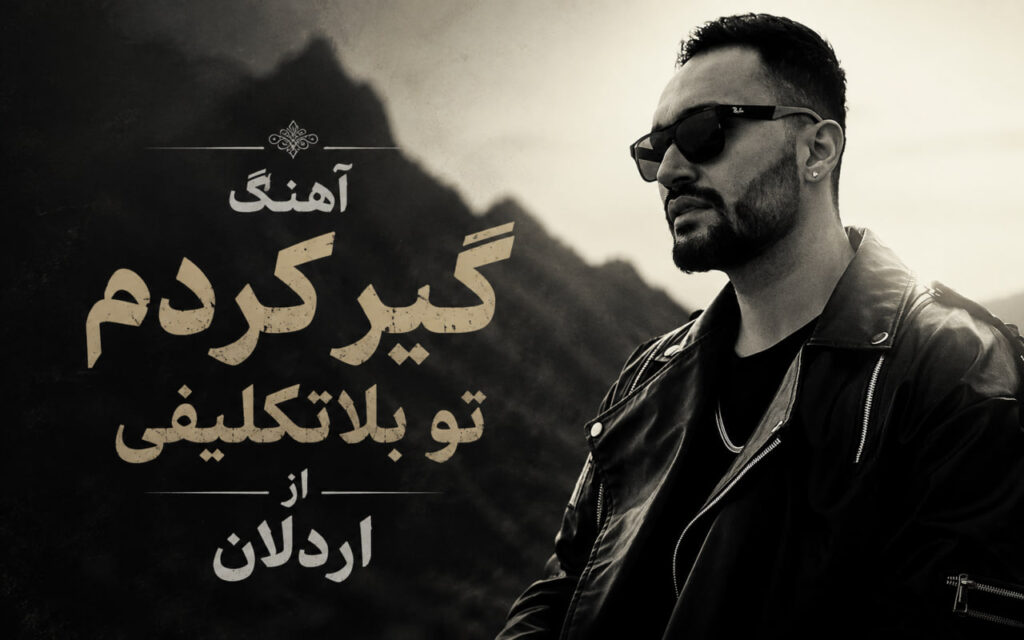 آهنگ ﮔﻴﺮ ﻛﺮدم ﺗﻮ ﺑﻠﺎﺗﻜﻠﻴﻔﻰ از اردلان