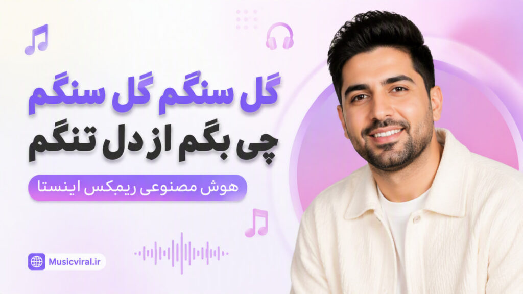 آهنگ گل سنگم گل سنگم چی بگم از دل تنگم