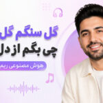 دانلود آهنگ گل سنگم گل سنگم چی بگم از دل تنگم هوش مصنوعی ریمیکس اینستا
