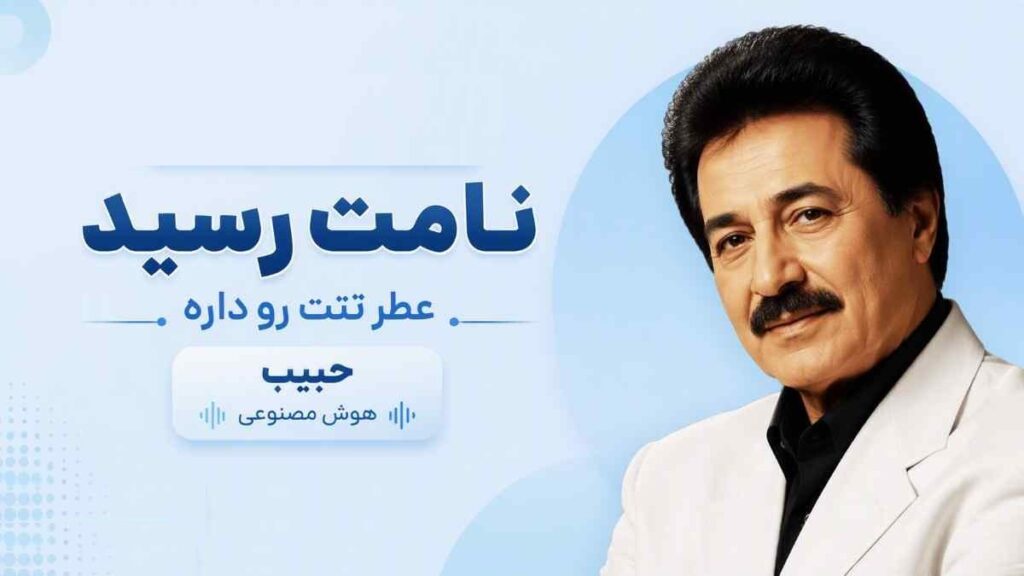 آهنگ نامت رسید عطر تنت رو داره