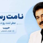دانلود آهنگ نامت رسید عطر تنت رو داره از حبیب هوش مصنوعی دانلود آهنگ نامت رسید عطر تنت رو داره از حبیب هوش مصنوعی