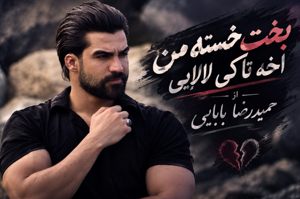 آهنگ بخت خسته من اخه تا کی لالایی