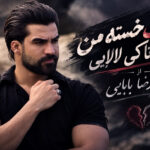 دانلود آهنگ بخت خسته من اخه تا کی لالایی از حمیدرضا بابایی