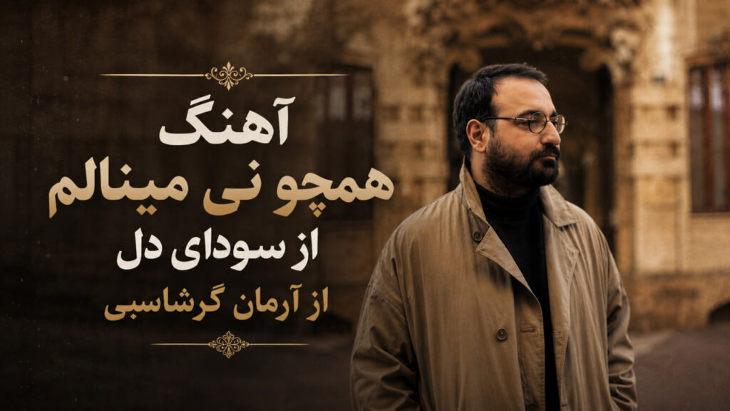 آهنگ همچو نی مینالم از سودای دل