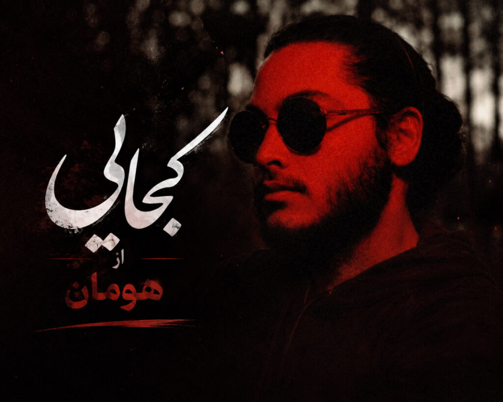 آهنگ کجایی از هومان